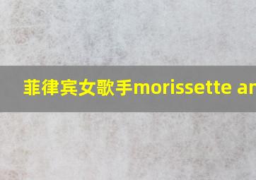 菲律宾女歌手morissette amon